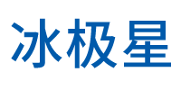 深圳冰極星制冷設(shè)備有限公司